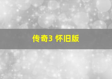 传奇3 怀旧版